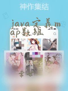 java定义map数组
