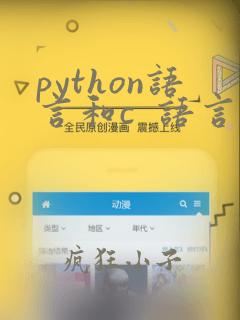 python语言和c  语言本质的不同在哪里