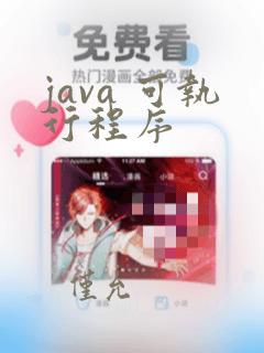 java 可执行程序