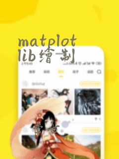 matplotlib绘制
