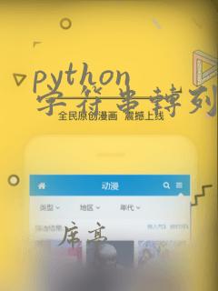 python 字符串转列表