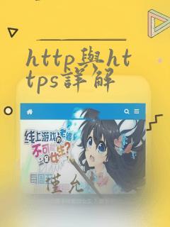 http与https详解