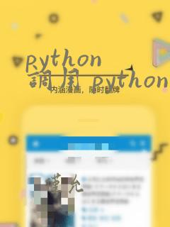 python 调用 python