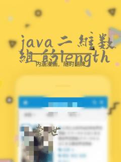 java二维数组的length