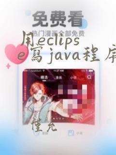 用eclipse写java程序步骤