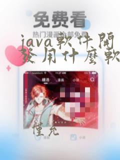 java软件开发用什么软件