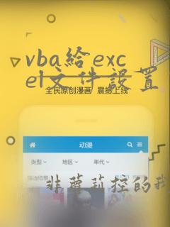 vba给excel文件设置密码