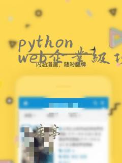 python web企业级项目开发教程