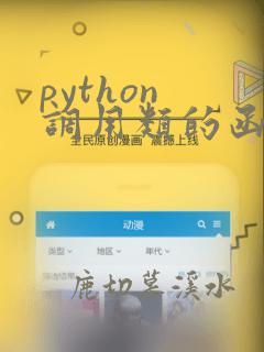 python 调用类的函数