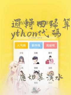 逻辑回归算法python代码