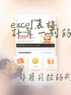 excel表格计算一列的数据