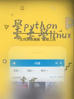 学python需要学linux