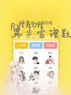python 异步处理数据