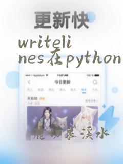 writelines在python中的用法