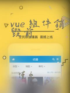 vue 组件销毁前