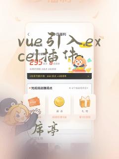 vue引入excel插件