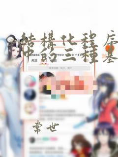 结构化程序设计中的三种基本结构是