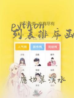 python 列表排序函数