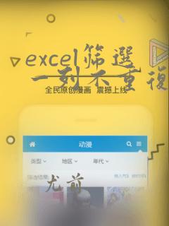 excel筛选一列不重复数据