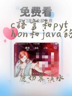 c语言和python和java的区别
