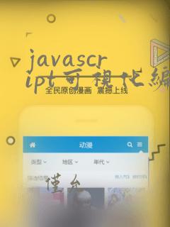 javascript可视化编程工具