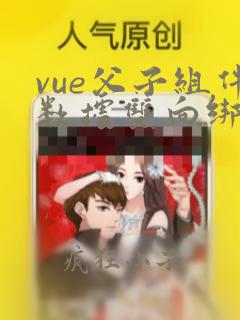 vue父子组件数据双向绑定