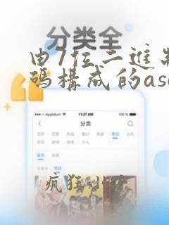 由7位二进制编码构成的ascii基本字符