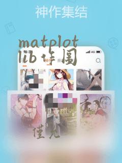 matplotlib作图