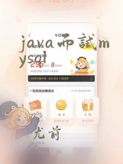 java面试mysql