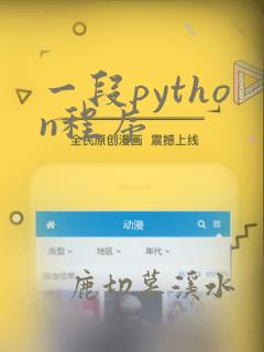 一段python程序