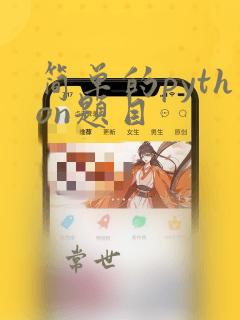 简单的python题目