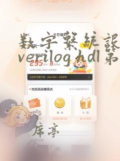 数字系统设计与verilog hdl第八版课后答案