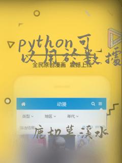 python可以用于数据分析吗