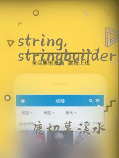 string,stringbuilder,stringbuffer区别