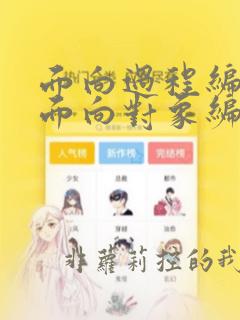 面向过程编程与面向对象编程的区别