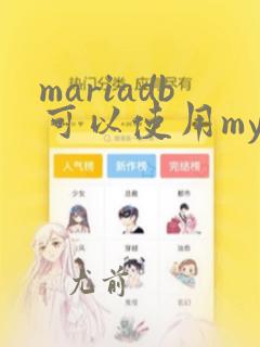 mariadb可以使用mysql的驱动吗