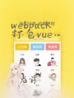 webpack打包vue