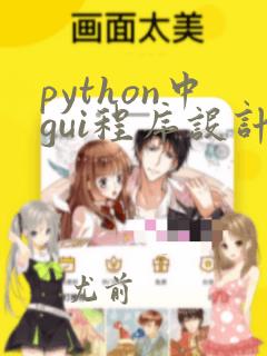 python中gui程序设计