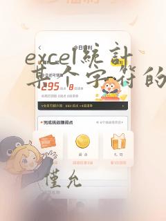 excel统计某个字符的个数