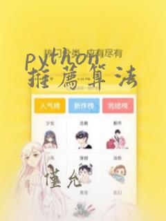 python 推荐算法