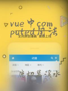 vue中computed用法