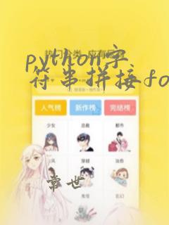 python字符串拼接format