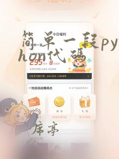 简单一段python代码