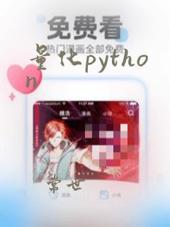 量化python