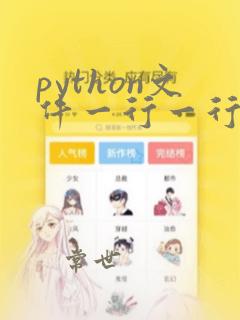 python文件一行一行写入