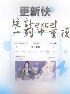 统计excel一列中重复的次数