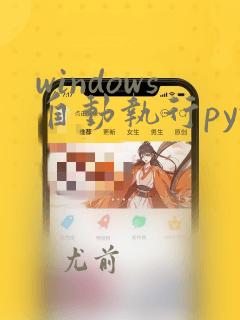 windows自动执行python