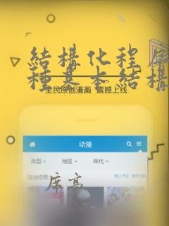 结构化程序的三种基本结构是