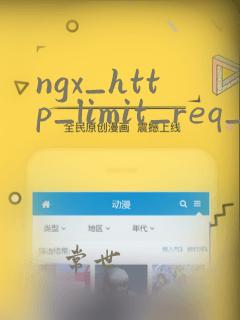 ngx_http_limit_req_module