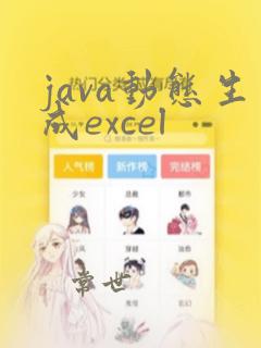 java动态生成excel